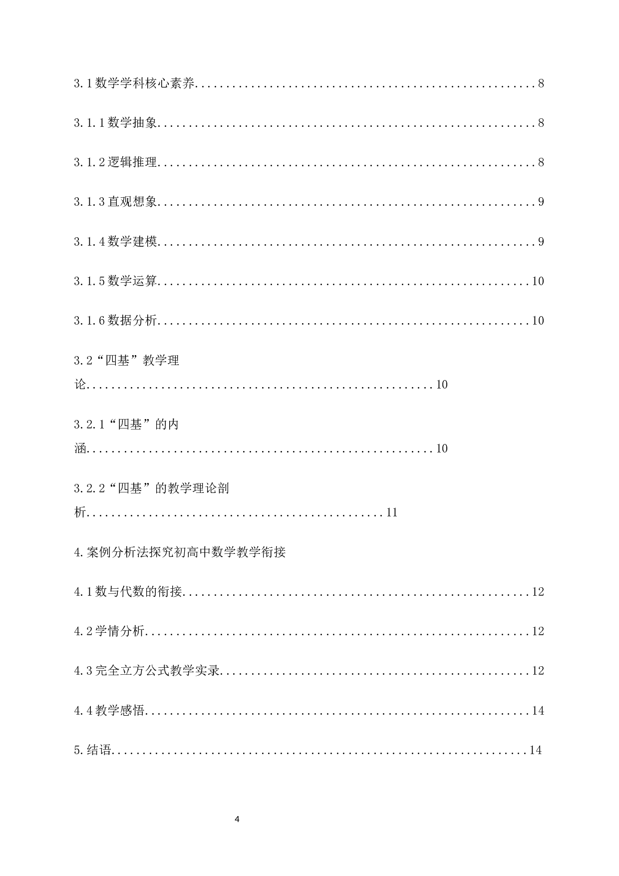 中学数学教学衔接问题的探索-10531字.docx 第3页