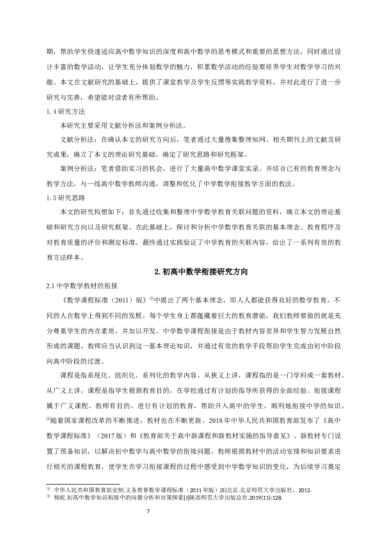 中学数学教学衔接问题的探索-10531字.docx 第6页