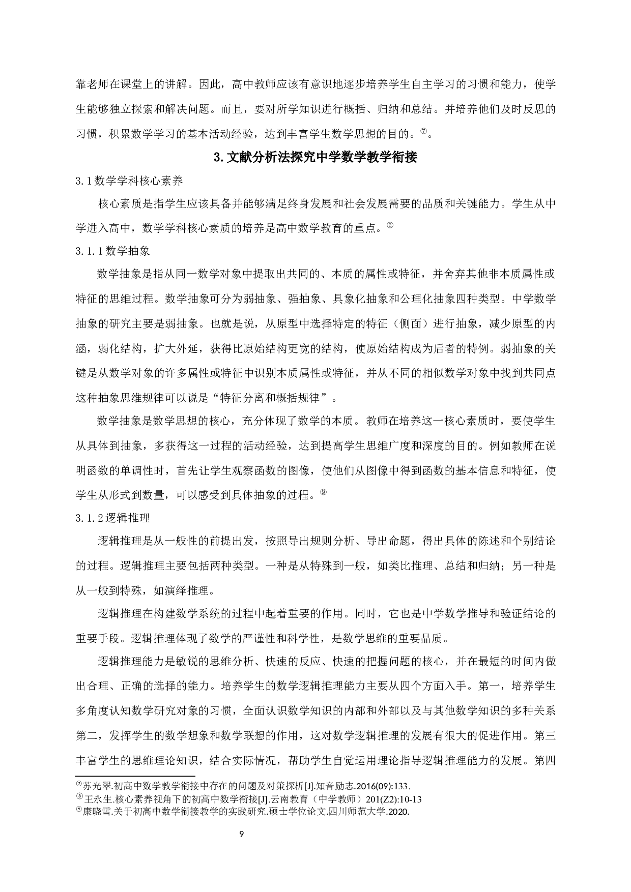 中学数学教学衔接问题的探索-10531字.docx 第8页