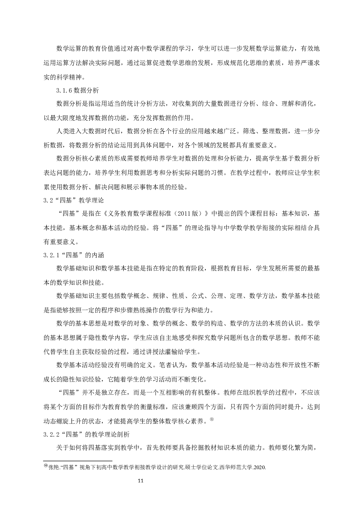 中学数学教学衔接问题的探索-10531字.docx 第10页