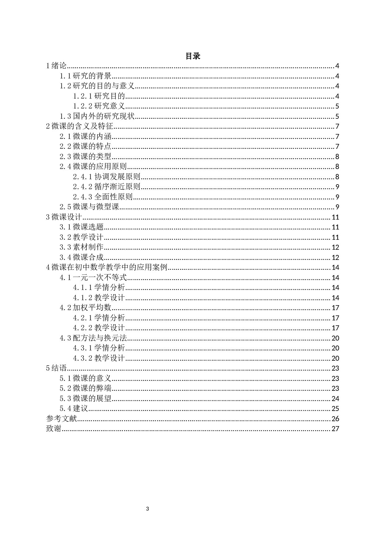 微课在初中数学教学中的应用与思考-14406字.docx 第1页