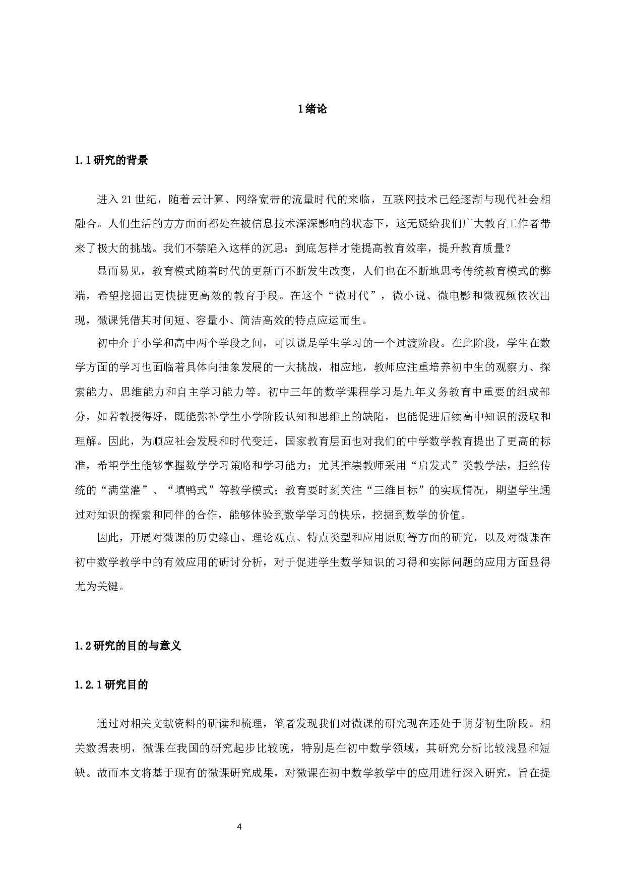 微课在初中数学教学中的应用与思考-14406字.docx 第2页