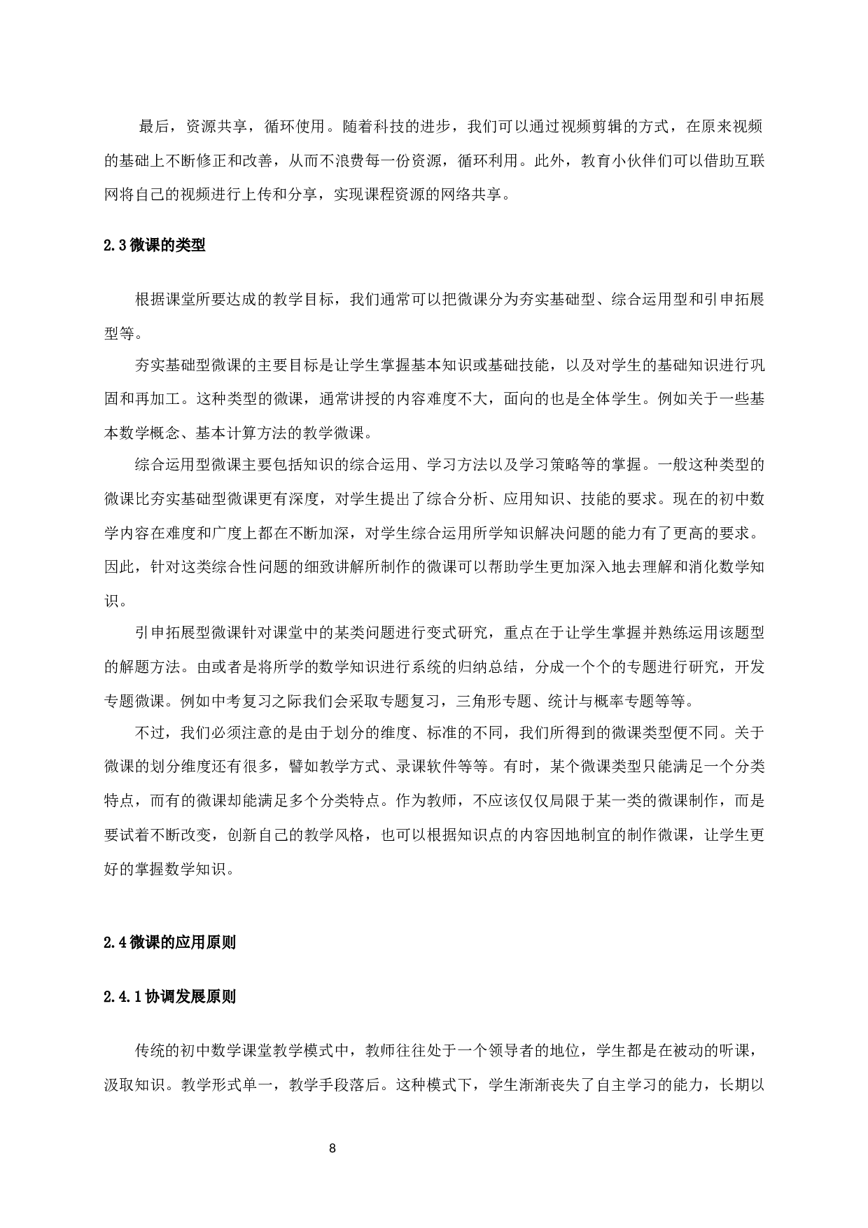 微课在初中数学教学中的应用与思考-14406字.docx 第6页