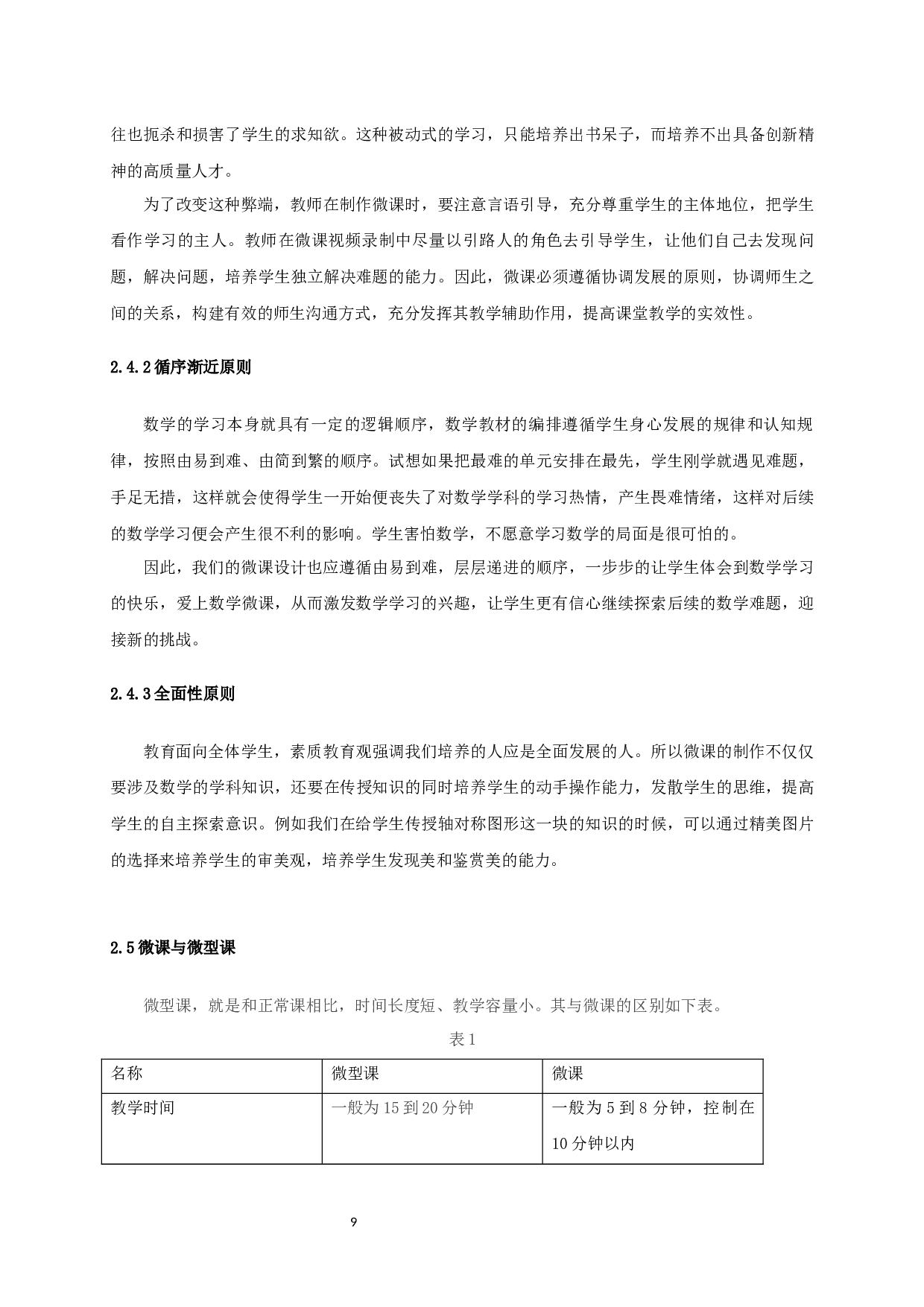 微课在初中数学教学中的应用与思考-14406字.docx 第7页