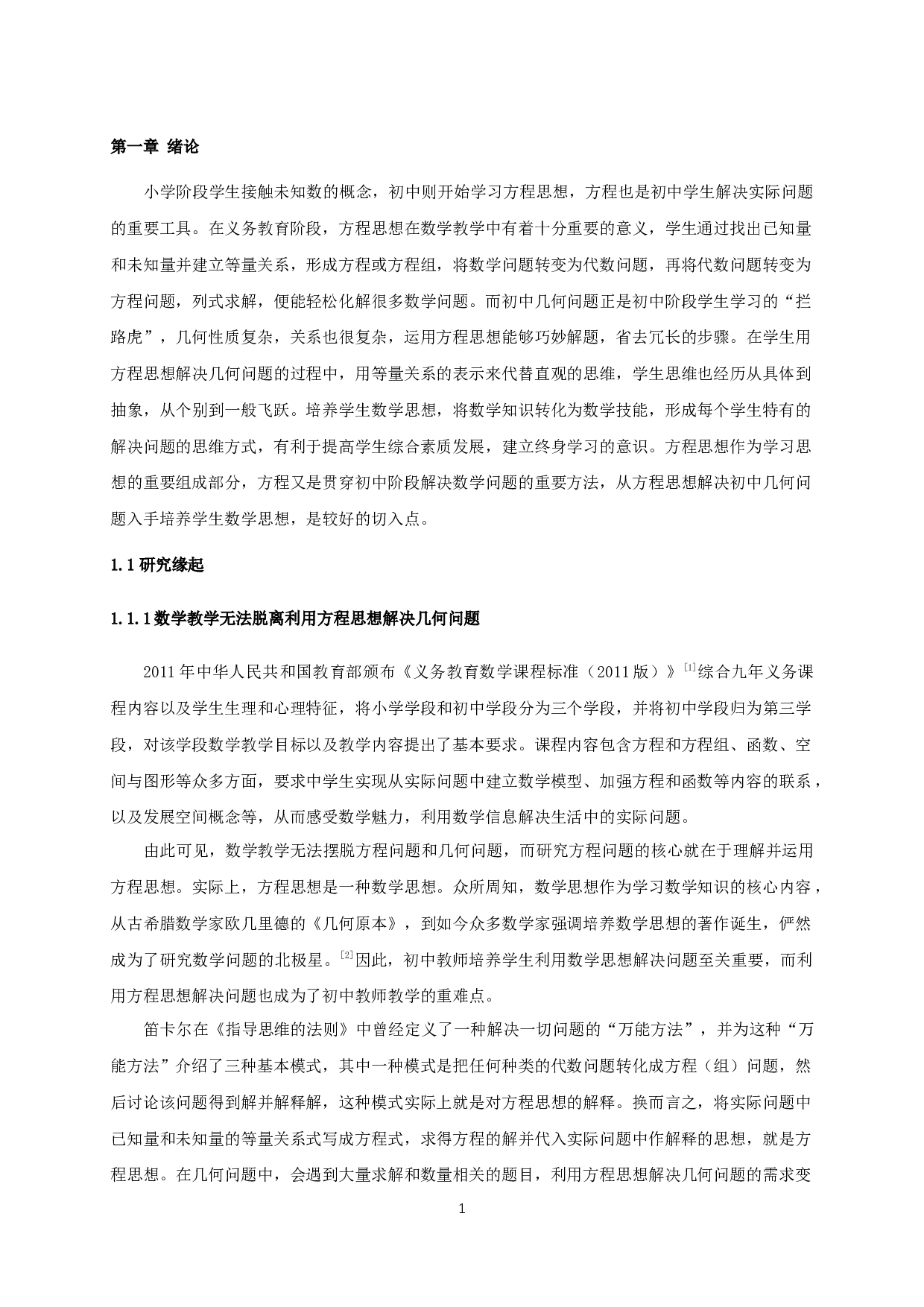 基于方程思想的初中几何教学探究-14397字.docx 第3页