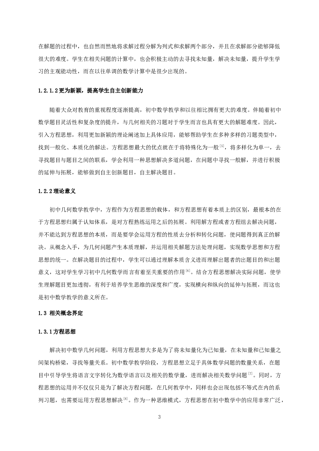 基于方程思想的初中几何教学探究-14397字.docx 第5页