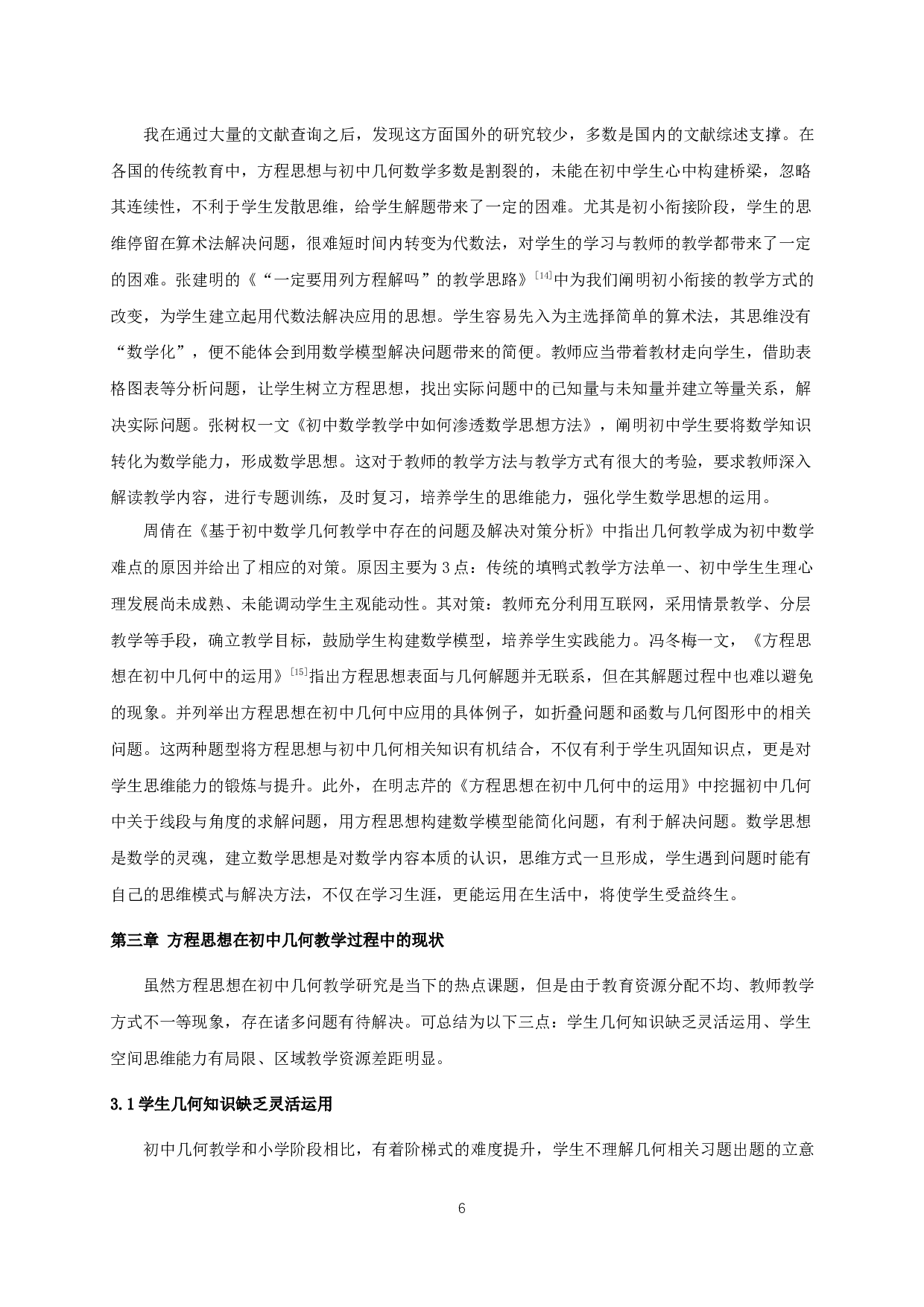 基于方程思想的初中几何教学探究-14397字.docx 第8页