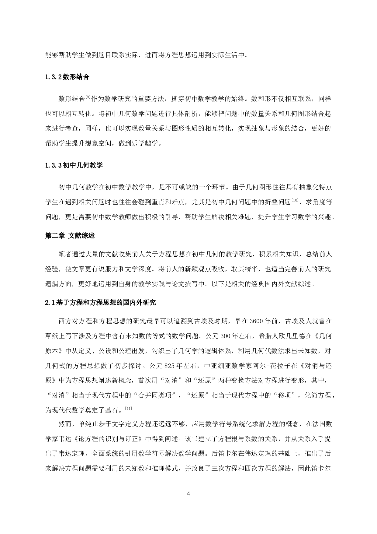 基于方程思想的初中几何教学探究-14397字.docx 第6页