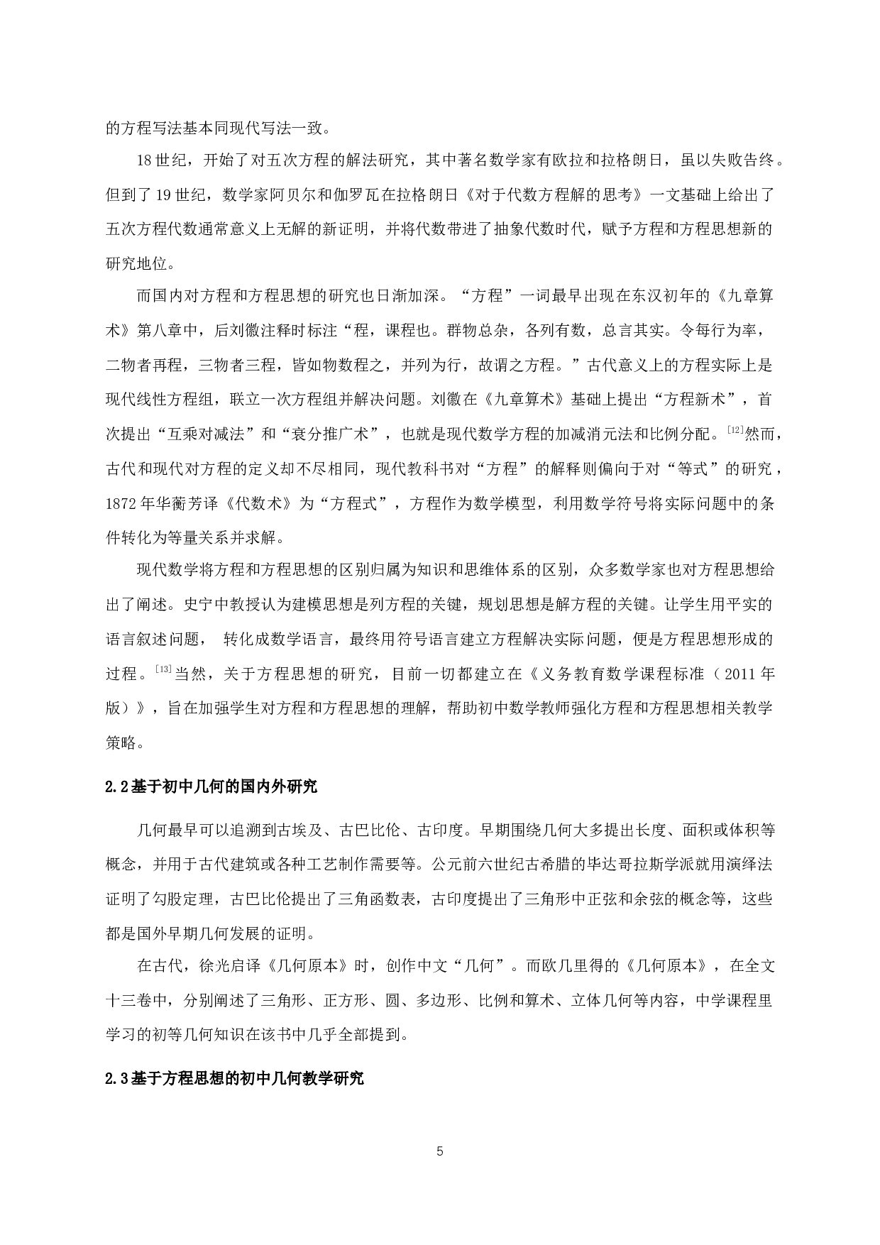 基于方程思想的初中几何教学探究-14397字.docx 第7页