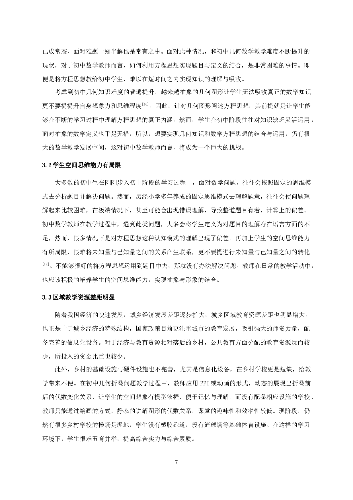 基于方程思想的初中几何教学探究-14397字.docx 第9页