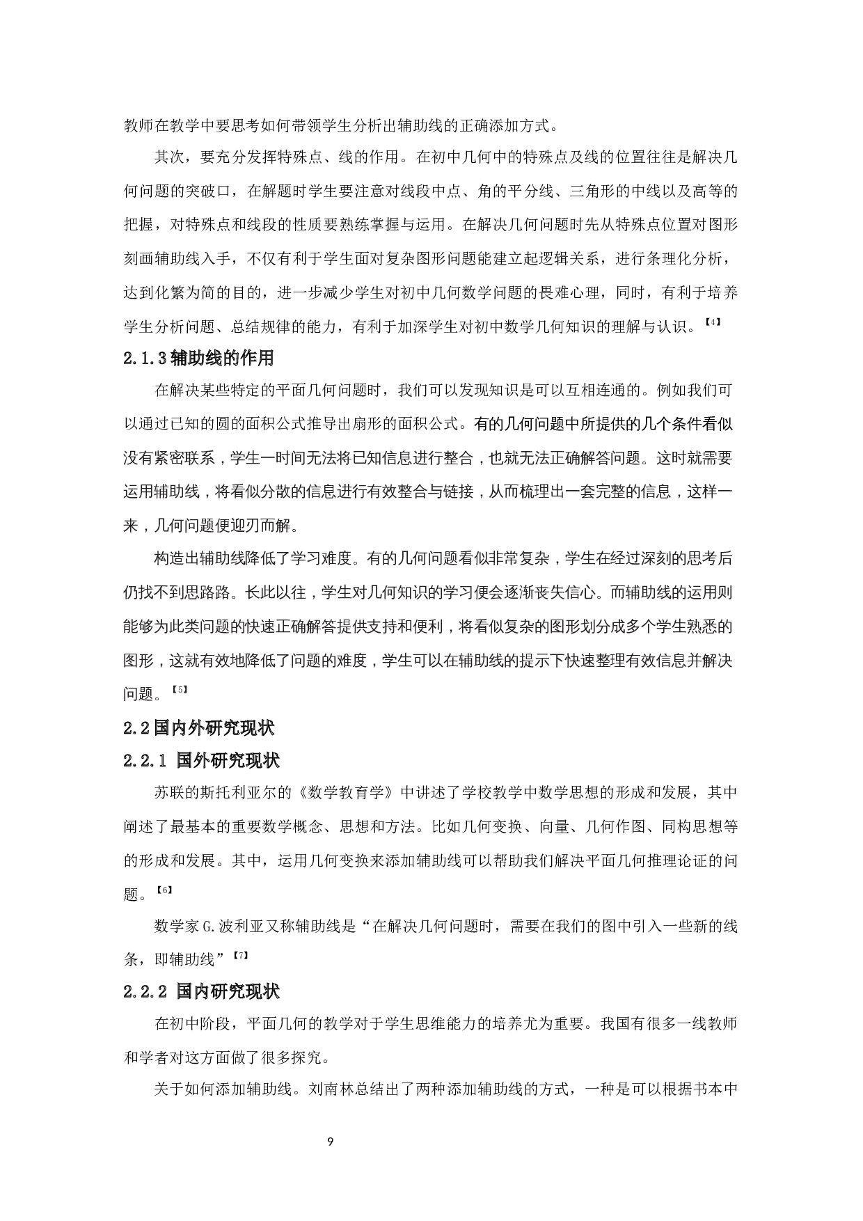 浅谈初中几何证明题中辅助线的应用-14153字.docx 第7页