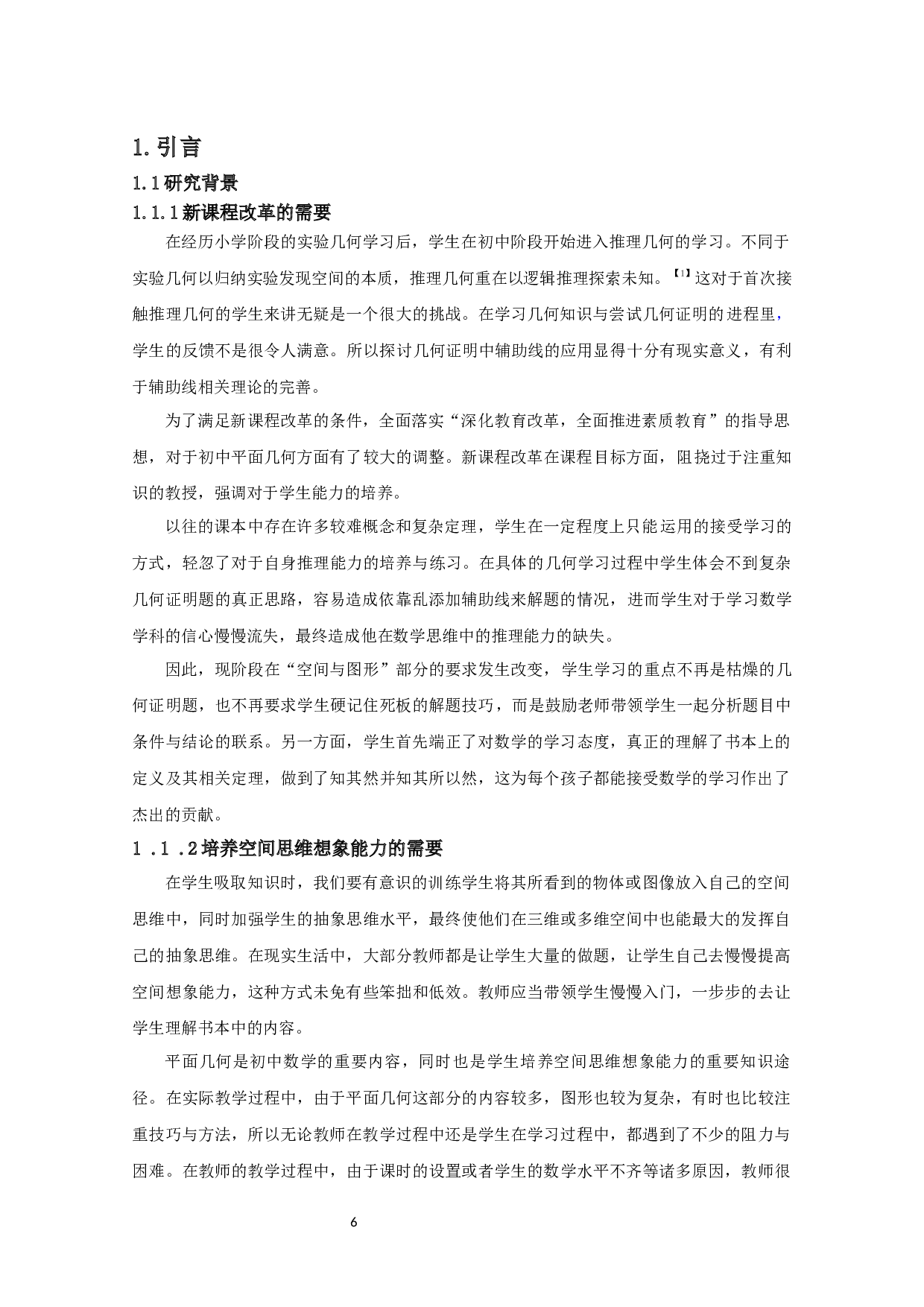 浅谈初中几何证明题中辅助线的应用-14153字.docx 第4页