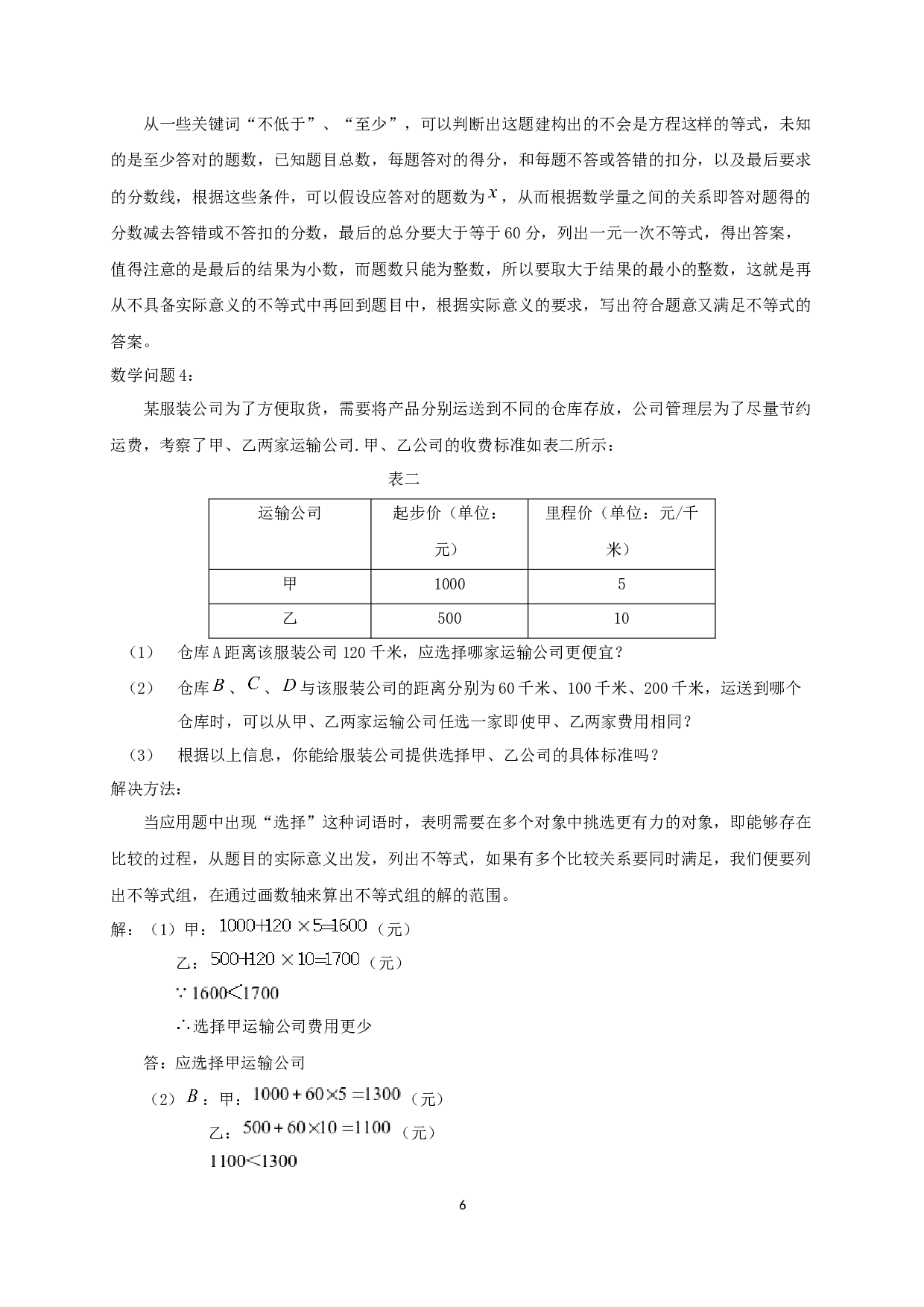 强化建模思路，培养应用思维&mdash;浅谈初中数学建模教学策略-10558字.docx 第7页