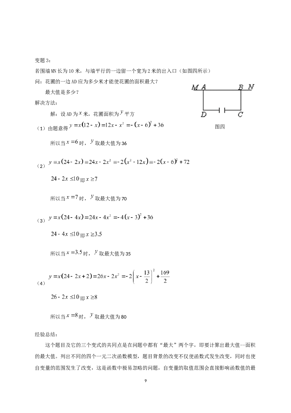 强化建模思路，培养应用思维&mdash;浅谈初中数学建模教学策略-10558字.docx 第10页