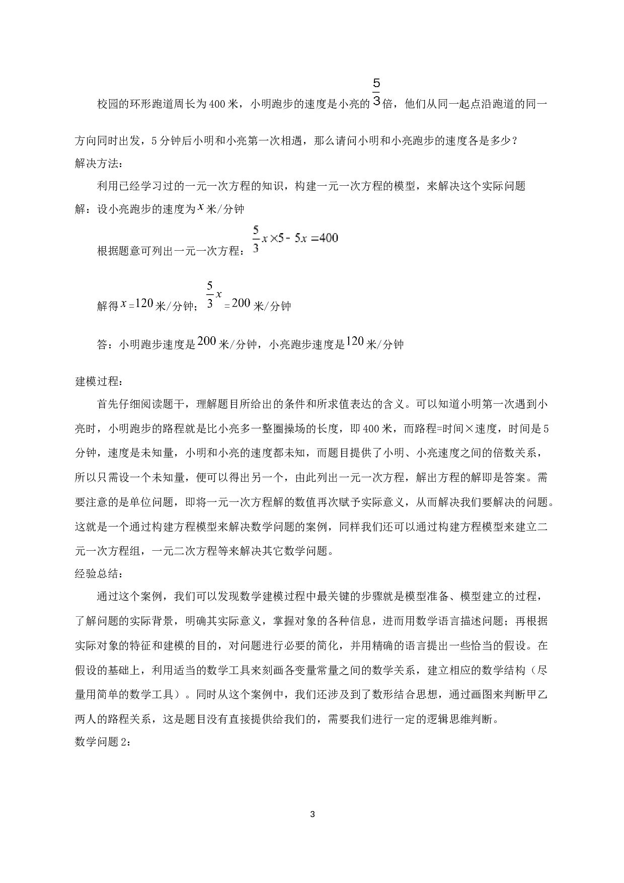 强化建模思路，培养应用思维&mdash;浅谈初中数学建模教学策略-10558字.docx 第4页