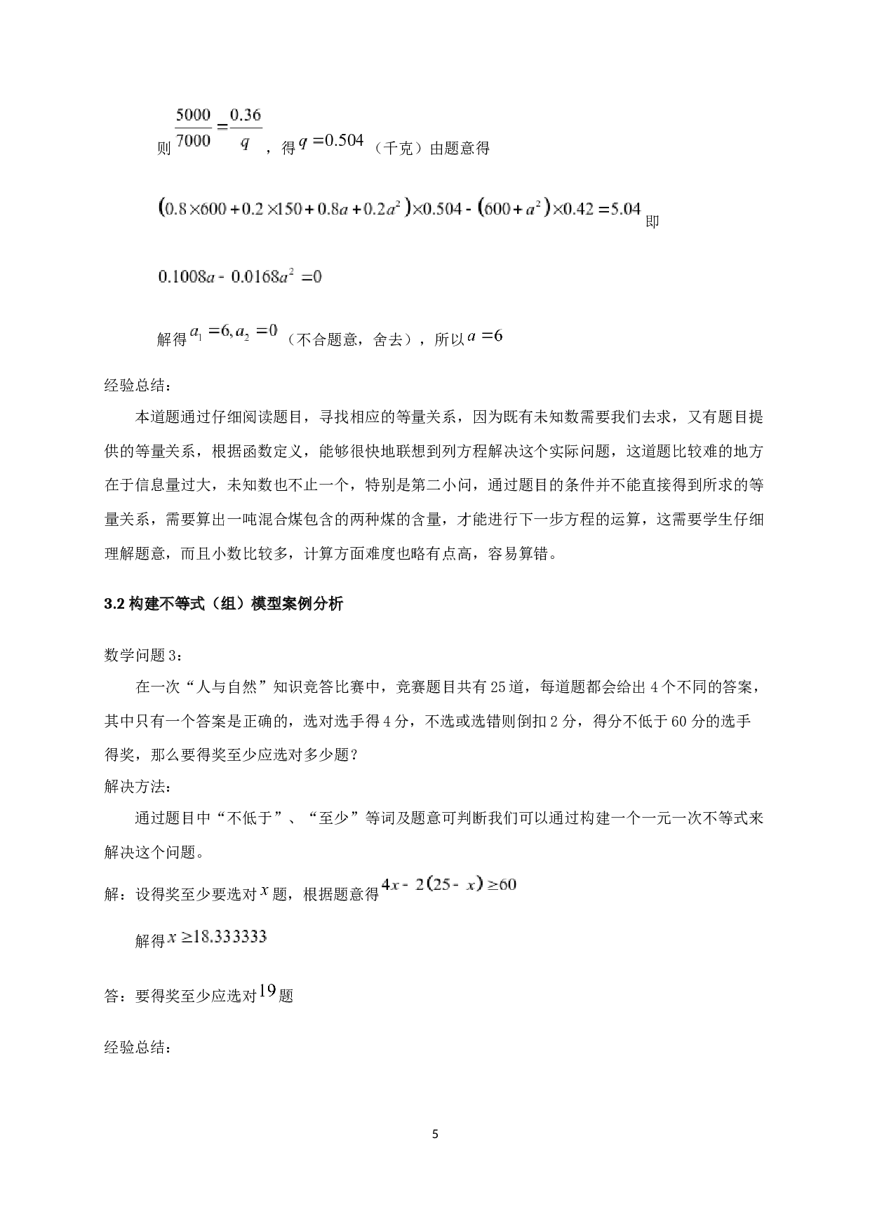强化建模思路，培养应用思维&mdash;浅谈初中数学建模教学策略-10558字.docx 第6页