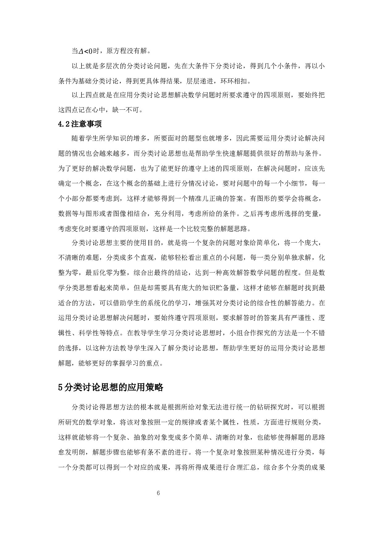 分类讨论思想在数学解题中的应用-13032字.docx 第8页