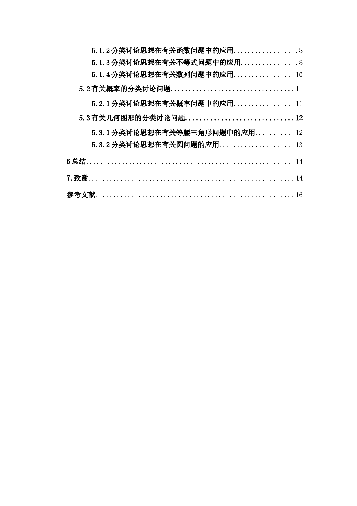 分类讨论思想在数学解题中的应用-13032字.docx 第2页