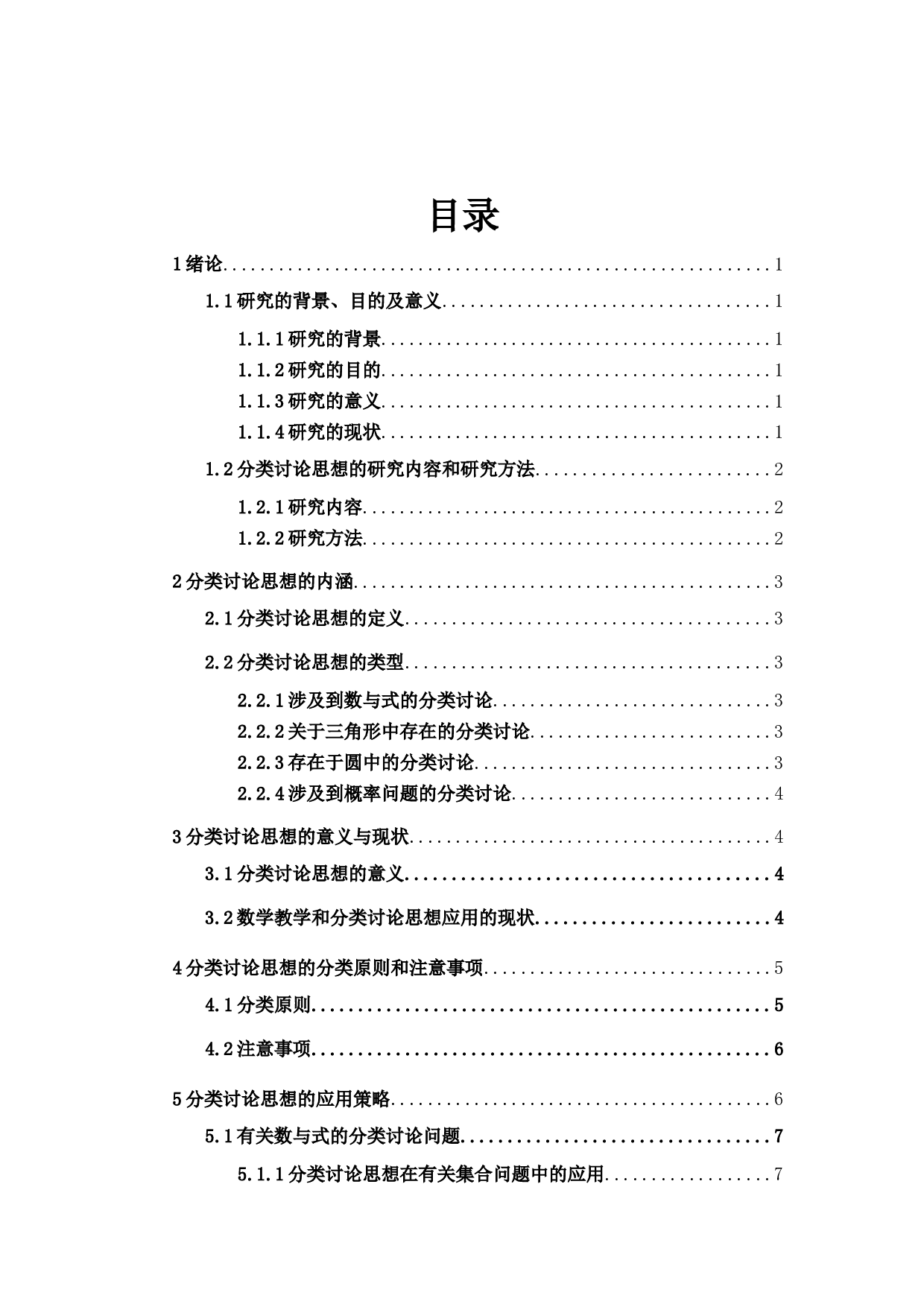 分类讨论思想在数学解题中的应用-13032字.docx 第1页