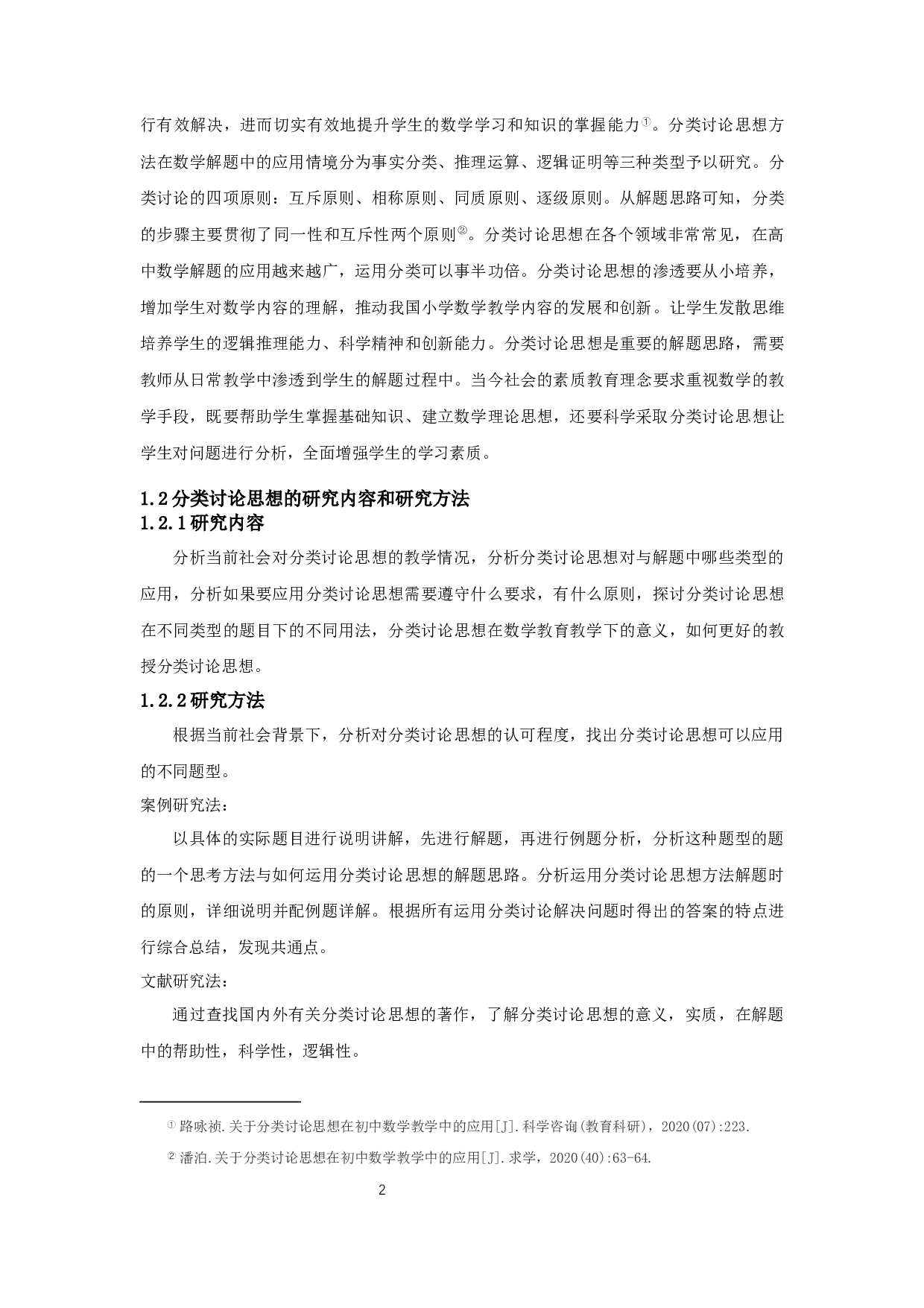 分类讨论思想在数学解题中的应用-13032字.docx 第4页