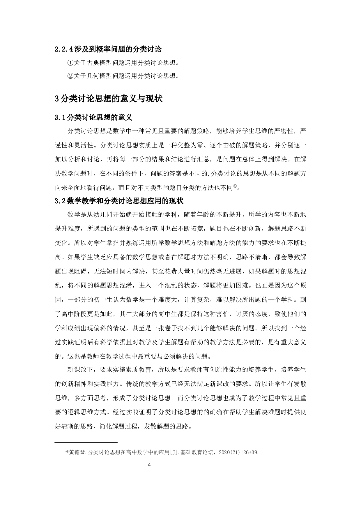 分类讨论思想在数学解题中的应用-13032字.docx 第6页