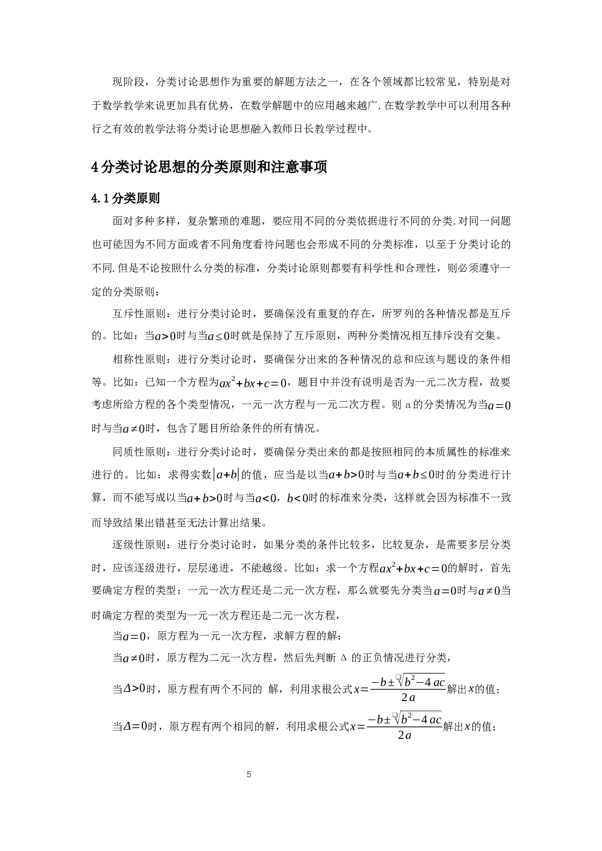 分类讨论思想在数学解题中的应用-13032字.docx 第7页