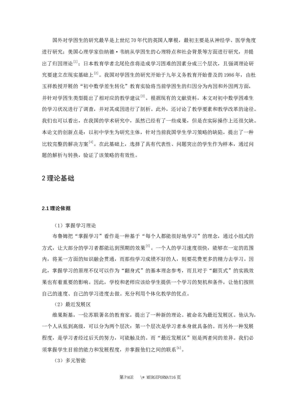 初中数学学困生个案分析及帮扶对策-7873字.docx 第4页