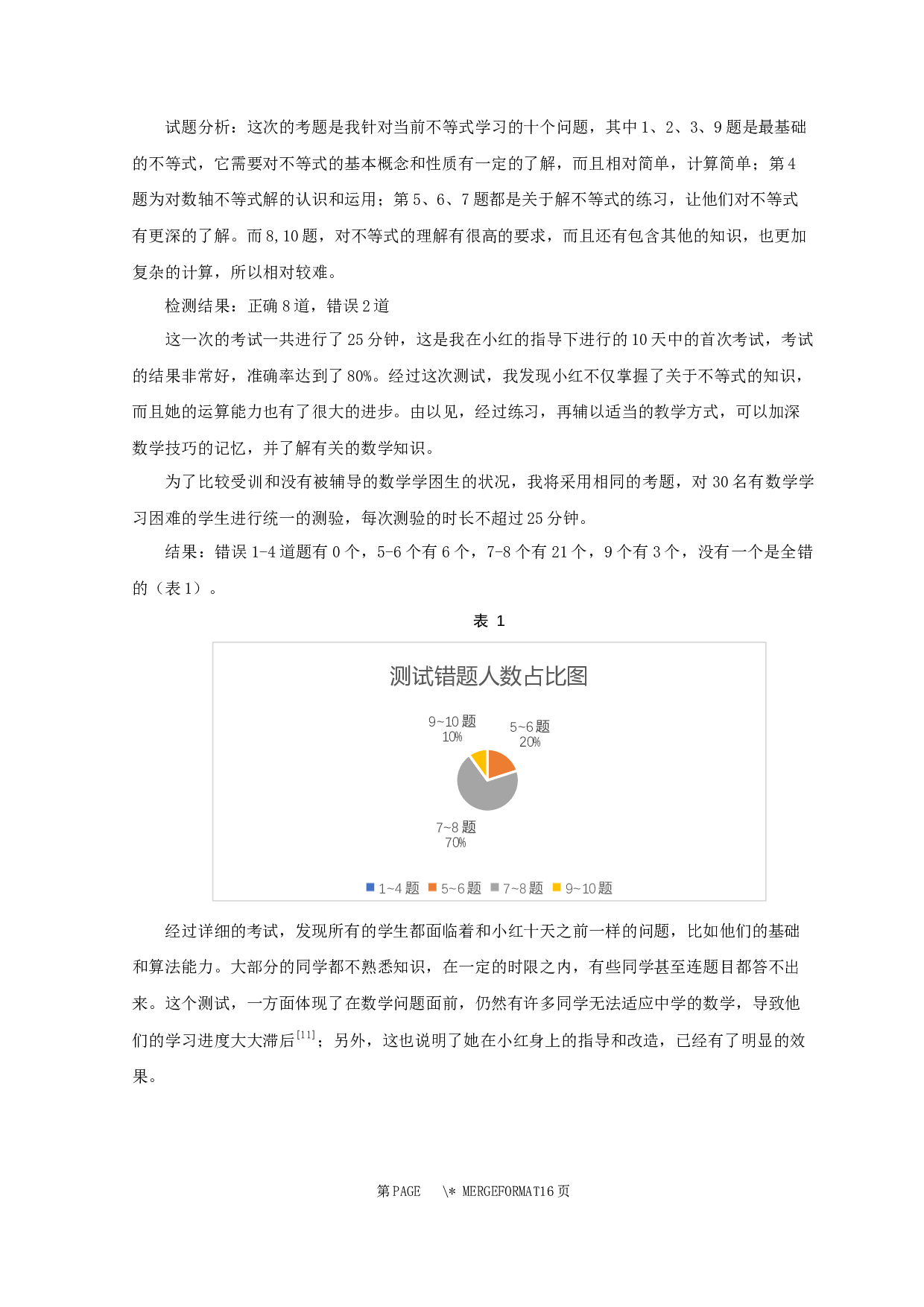 初中数学学困生个案分析及帮扶对策-7873字.docx 第9页