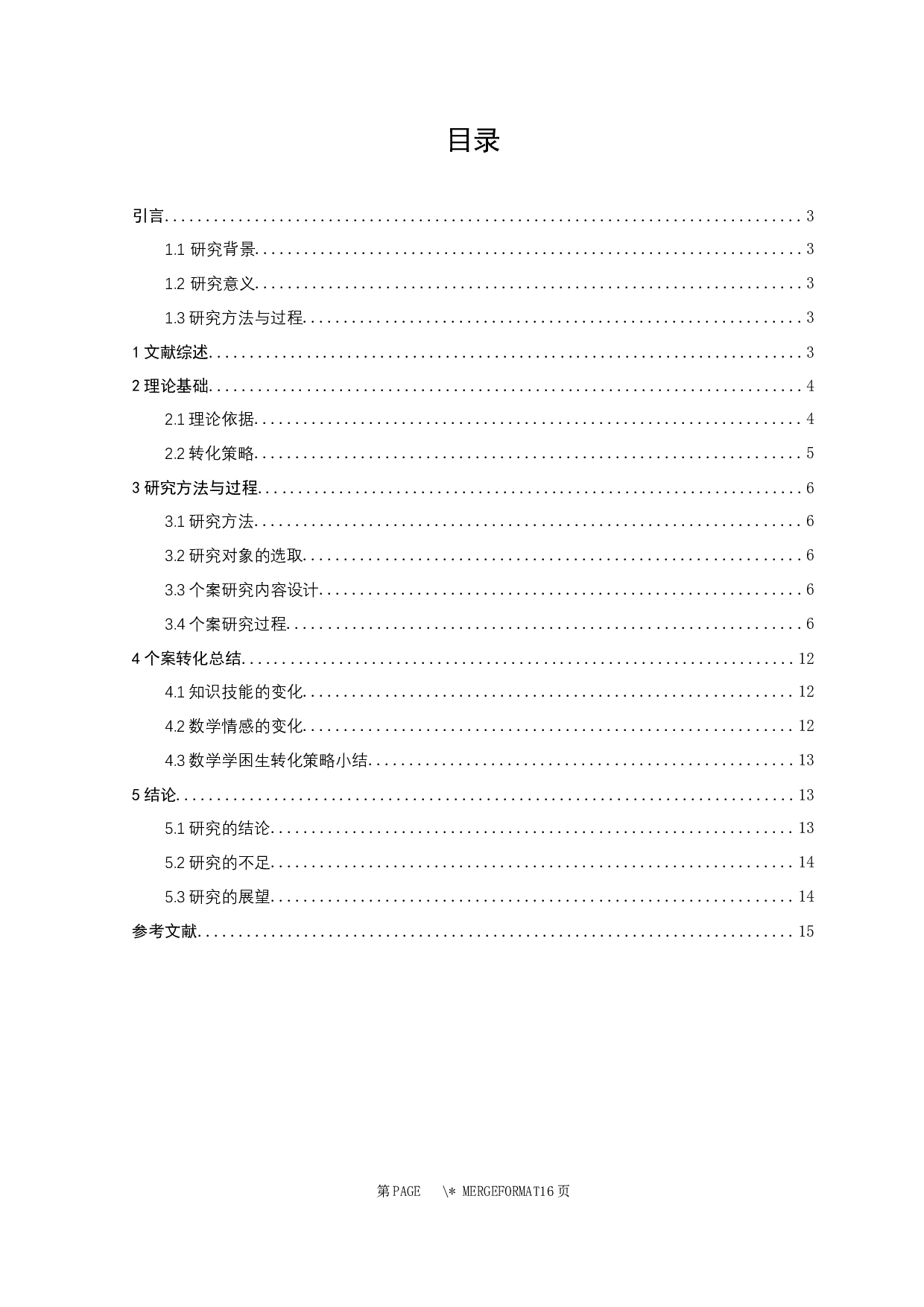 初中数学学困生个案分析及帮扶对策-7873字.docx 第2页