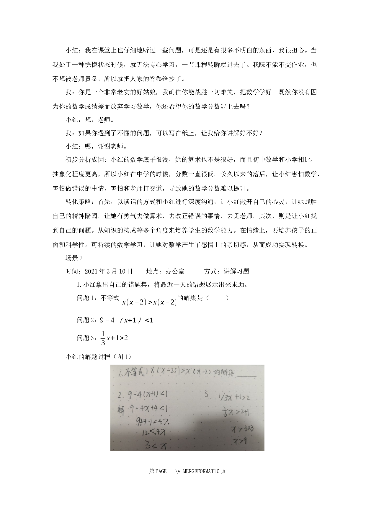 初中数学学困生个案分析及帮扶对策-7873字.docx 第7页