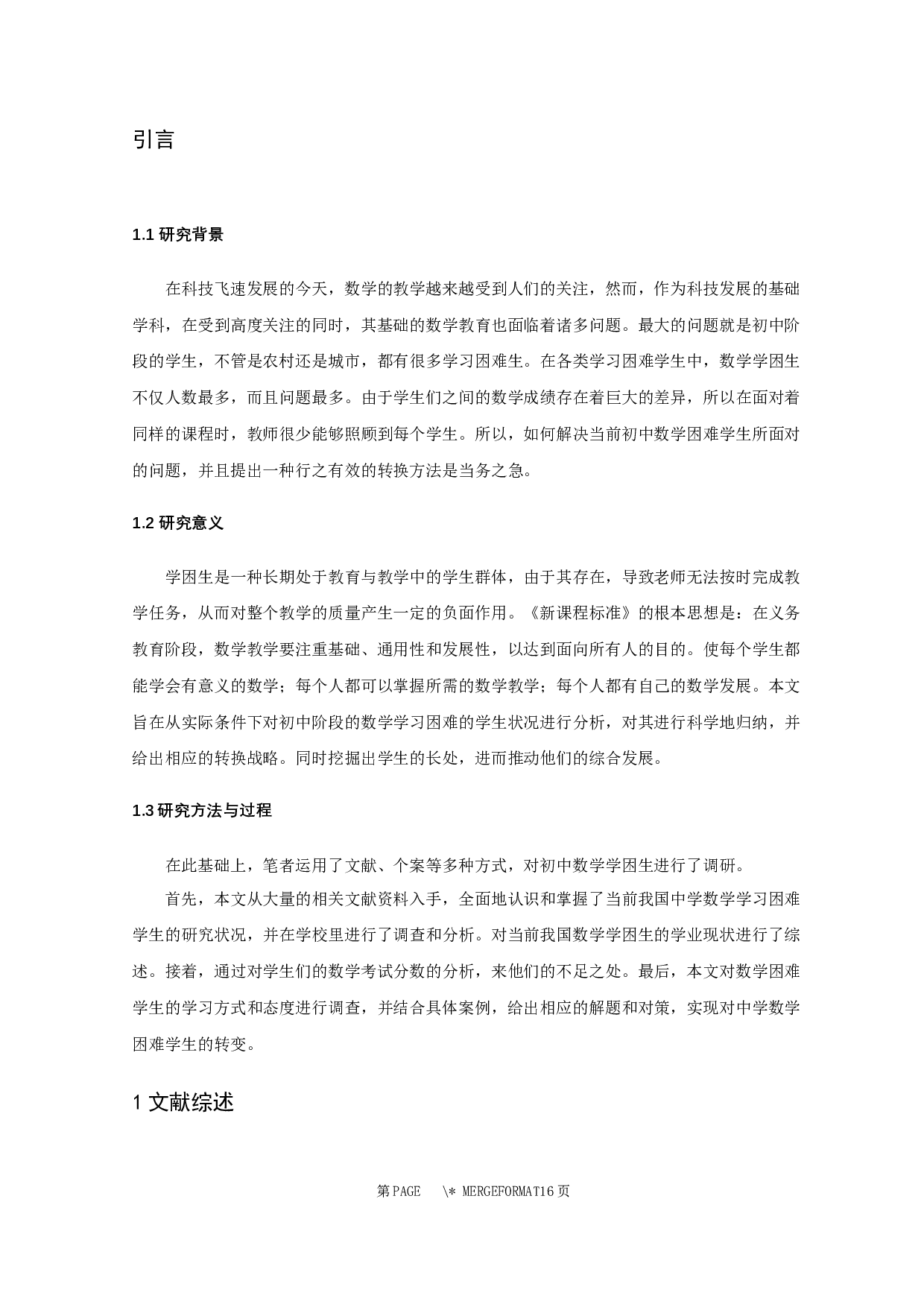 初中数学学困生个案分析及帮扶对策-7873字.docx 第3页