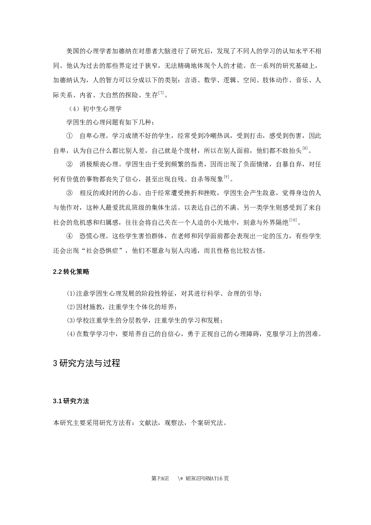 初中数学学困生个案分析及帮扶对策-7873字.docx 第5页