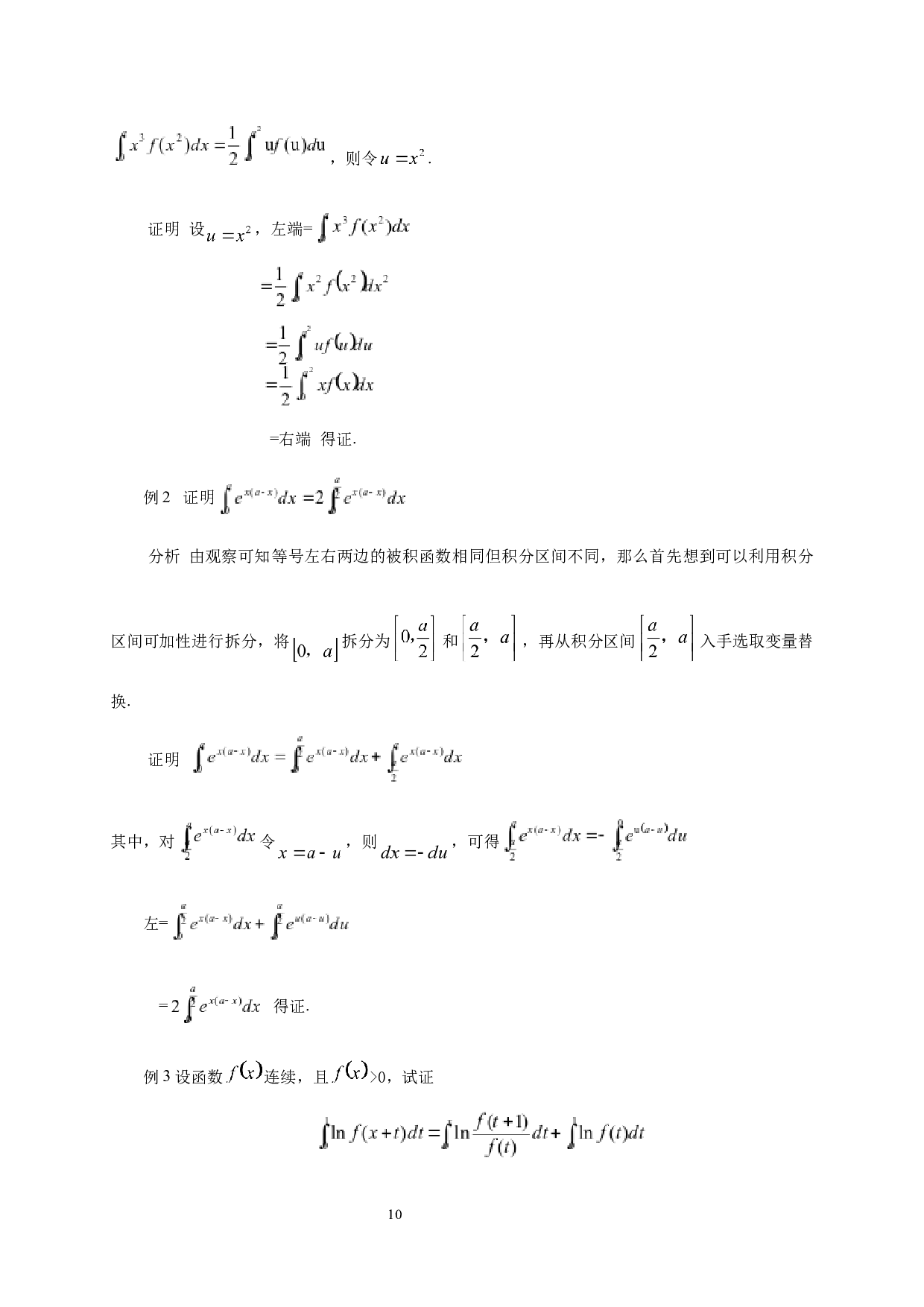定积分等式与不等式证明的若干方法-7940字.docx 第8页