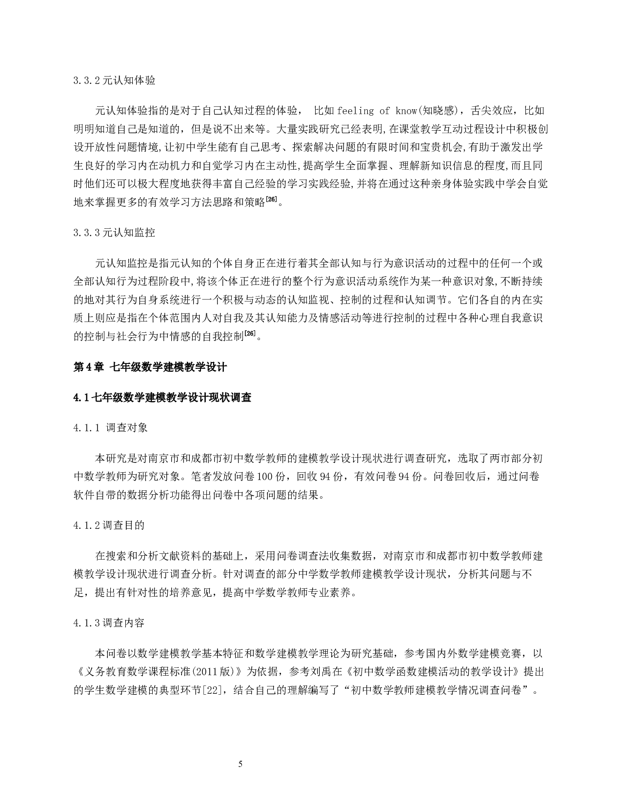 基于七年级数学素养的数学建模教学设计研究-14795字.docx 第8页