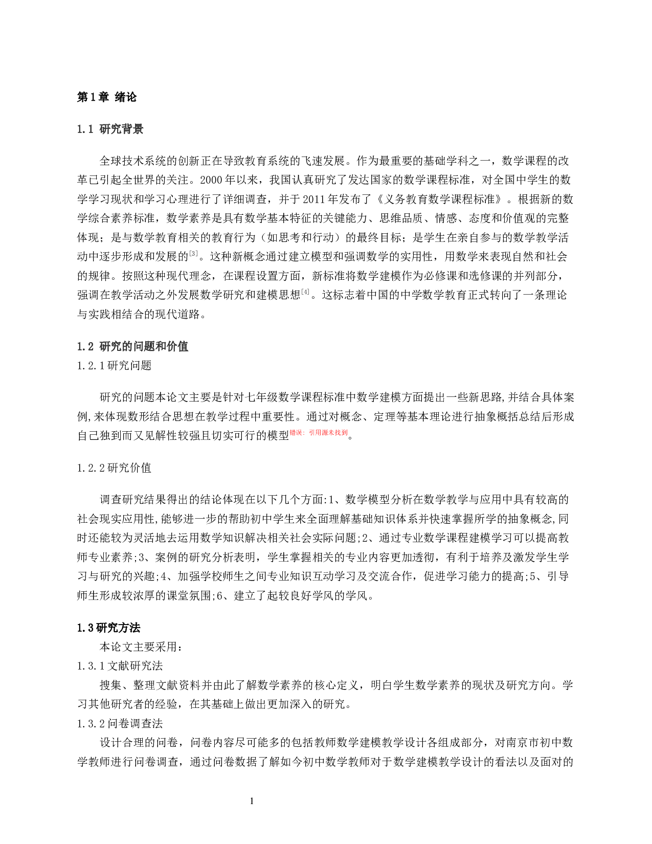 基于七年级数学素养的数学建模教学设计研究-14795字.docx 第4页