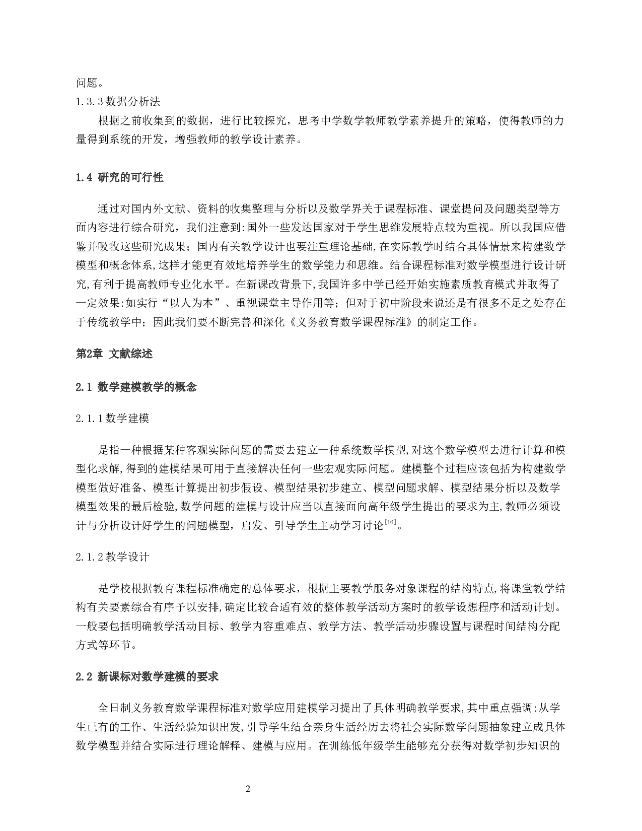 基于七年级数学素养的数学建模教学设计研究-14795字.docx 第5页