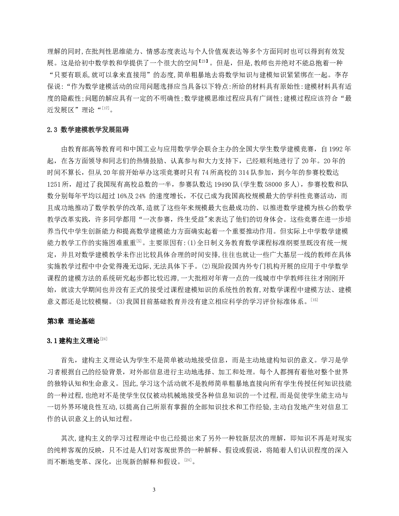 基于七年级数学素养的数学建模教学设计研究-14795字.docx 第6页