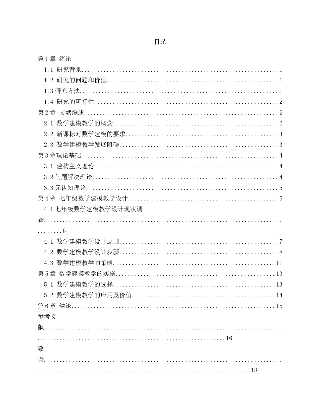 基于七年级数学素养的数学建模教学设计研究-14795字.docx 第2页