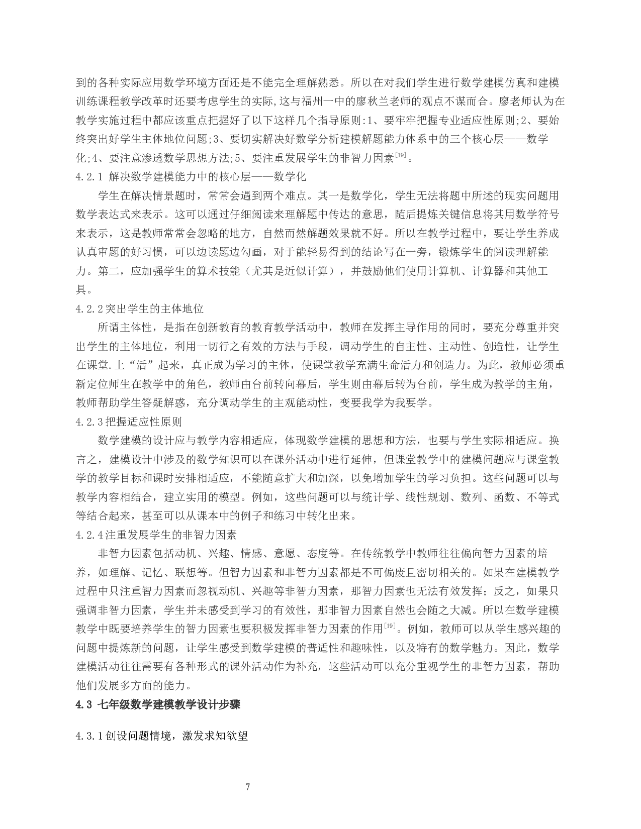 基于七年级数学素养的数学建模教学设计研究-14795字.docx 第10页