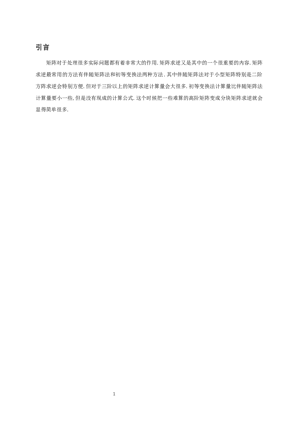 某些分块矩阵的逆-10656字.docx 第3页