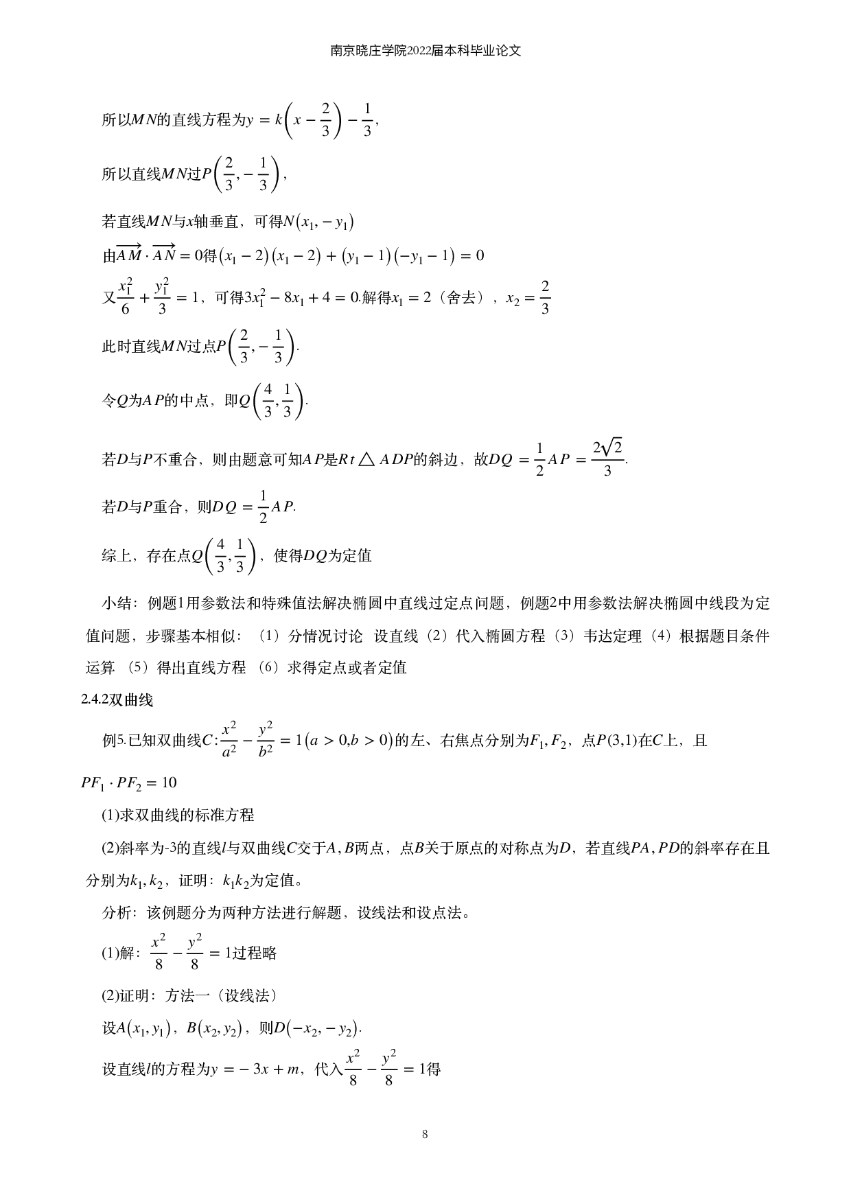 关于圆锥曲线定值定点的求解问题的探究-8336字.pdf 第9页