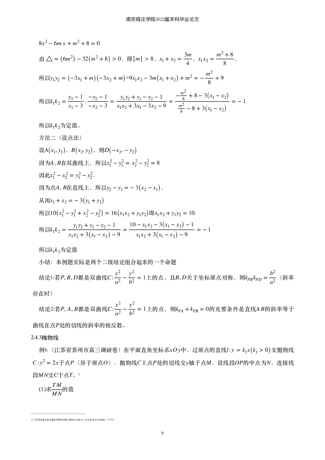 关于圆锥曲线定值定点的求解问题的探究-8336字.pdf 第10页