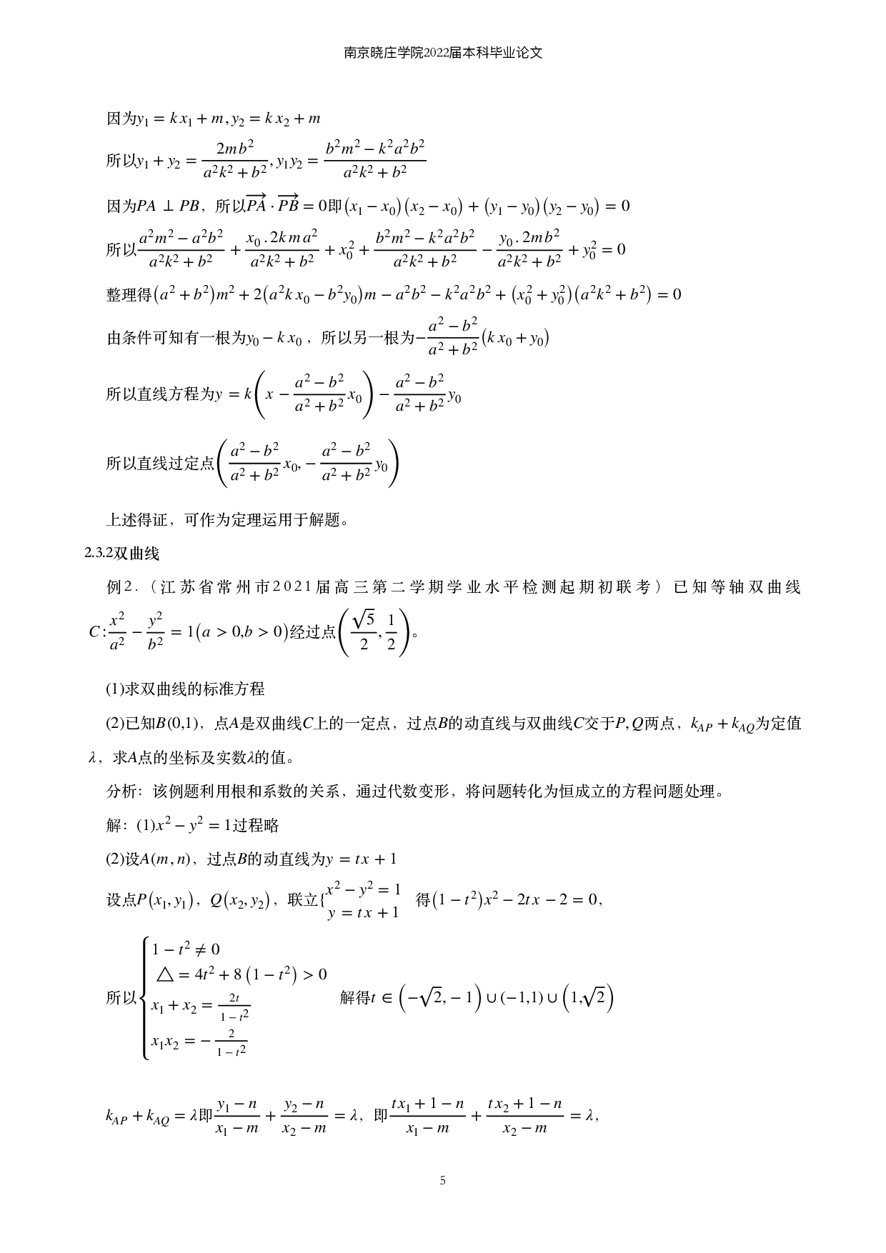 关于圆锥曲线定值定点的求解问题的探究-8336字.pdf 第6页