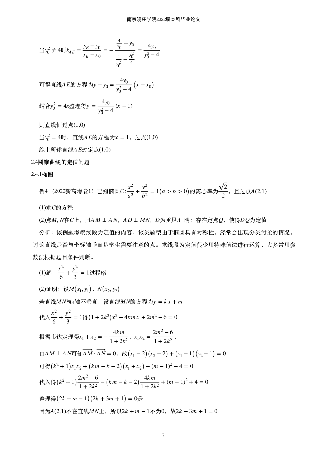 关于圆锥曲线定值定点的求解问题的探究-8336字.pdf 第8页