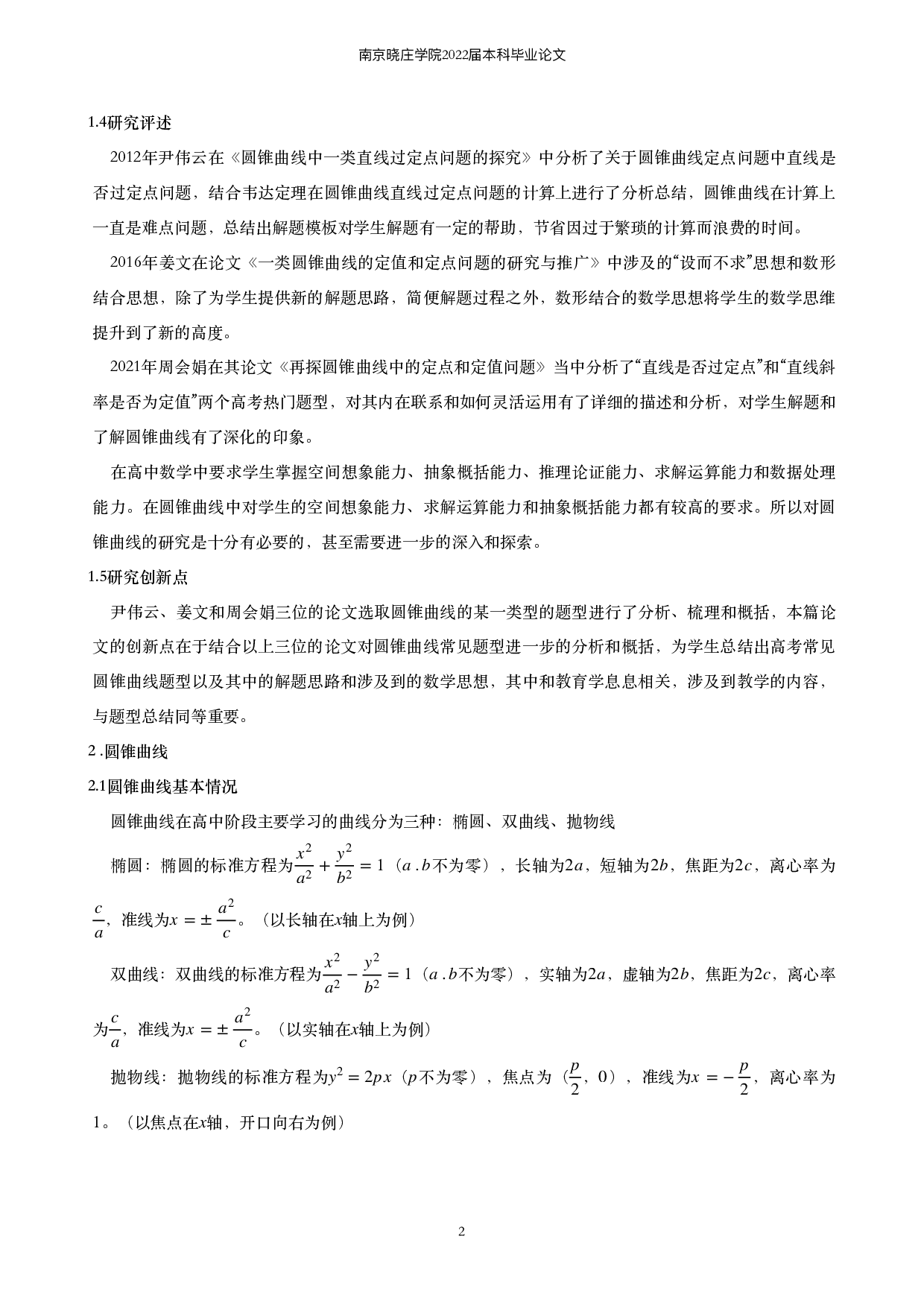 关于圆锥曲线定值定点的求解问题的探究-8336字.pdf 第3页