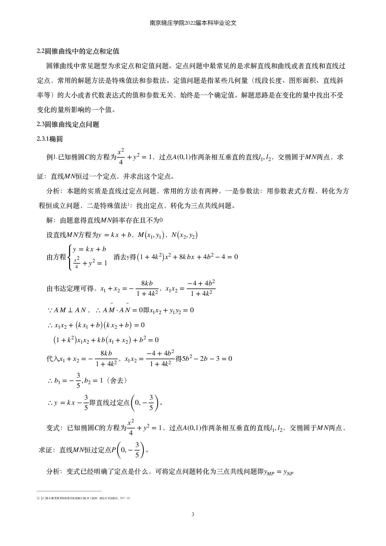 关于圆锥曲线定值定点的求解问题的探究-8336字.pdf 第4页