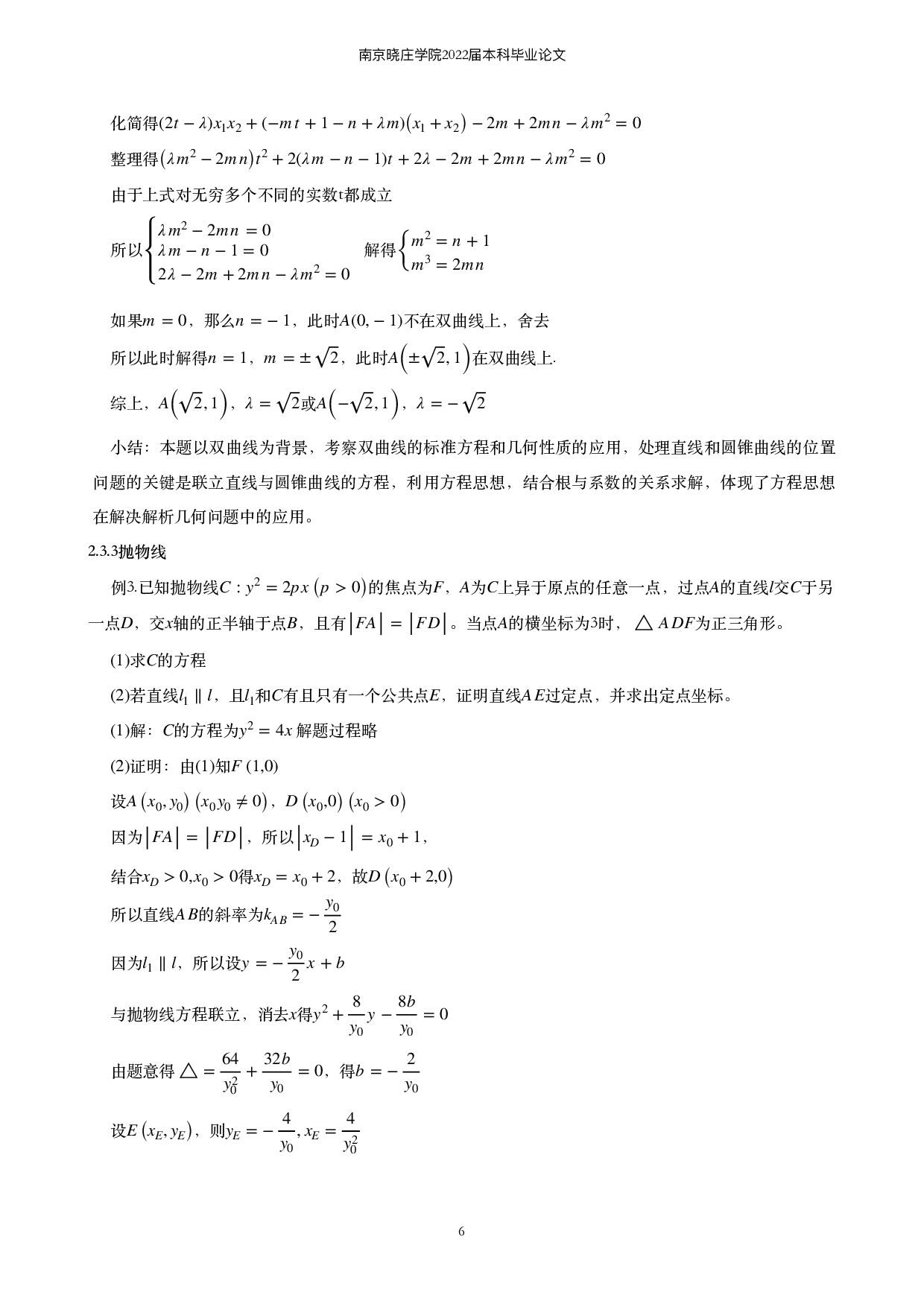 关于圆锥曲线定值定点的求解问题的探究-8336字.pdf 第7页