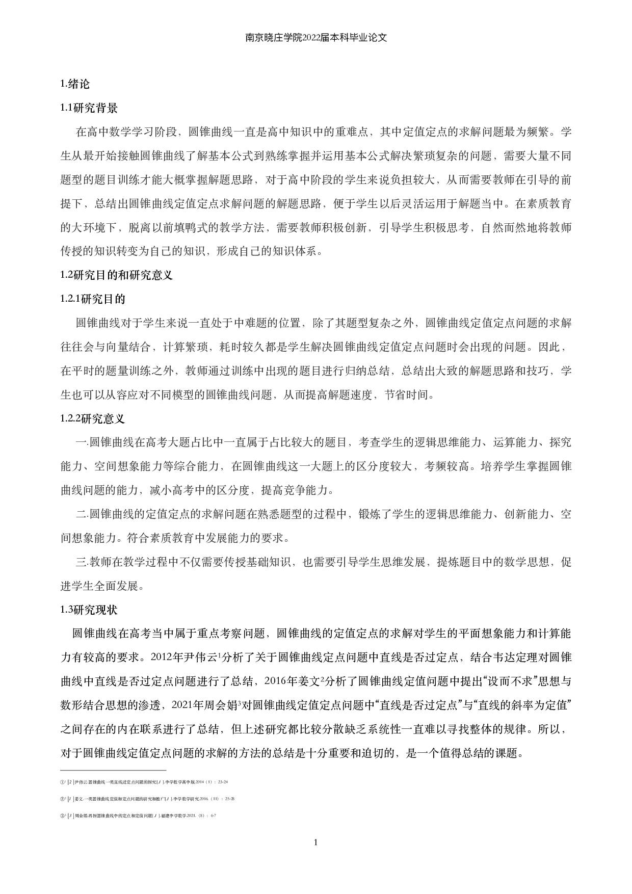 关于圆锥曲线定值定点的求解问题的探究-8336字.pdf 第2页