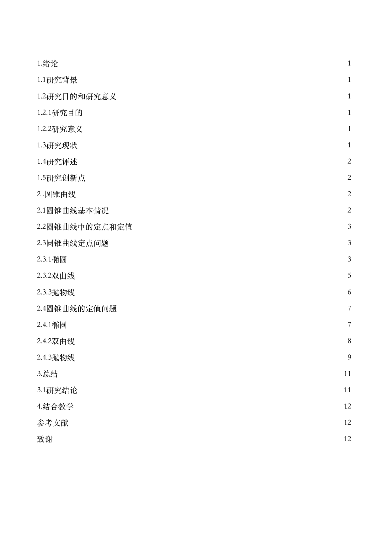 关于圆锥曲线定值定点的求解问题的探究-8336字.pdf 第1页