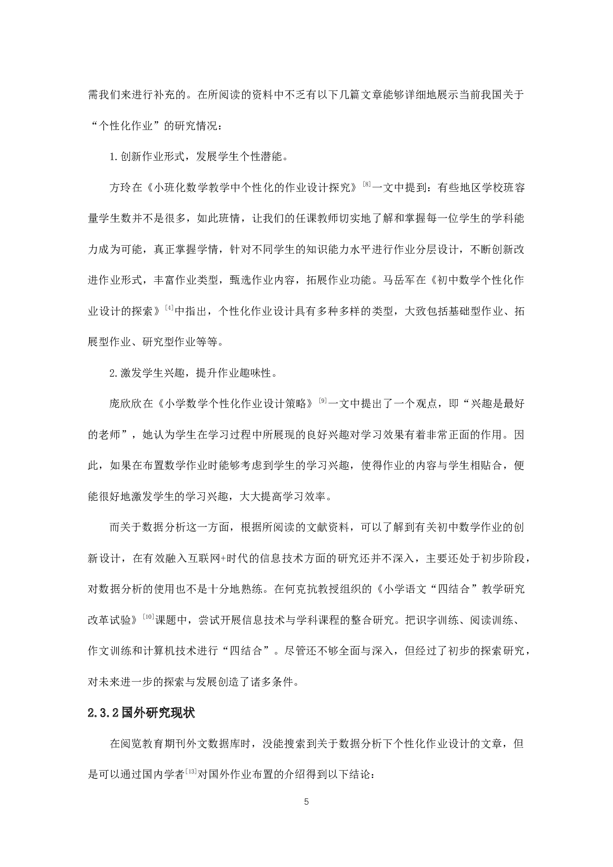 数据分析下的初中数学个性化作业设计的策略研究-11242字.docx 第7页
